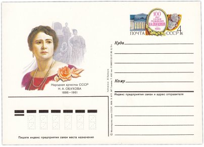 Открытка (открытое письмо) "100 лет со дня рождения Н.А. Обуховой" худ. А. Зайцев, 1986