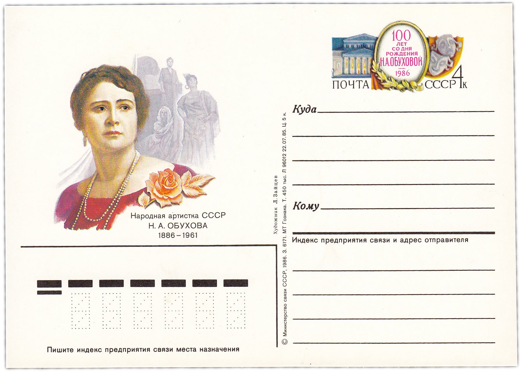 Открытка (открытое письмо) "100 лет со дня рождения Н.А. Обуховой" худ. А. Зайцев, 1986