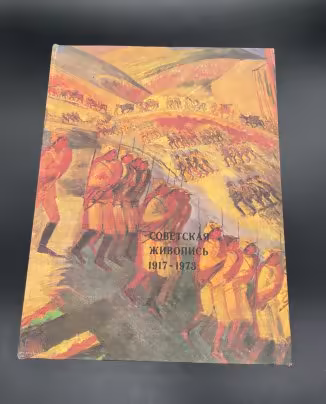 Книга "Советская живопись 1917-1973" / Издательство "Советский художник"