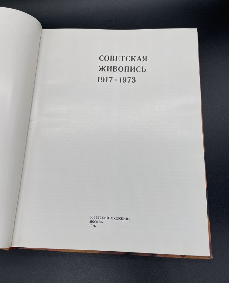 Книга "Советская живопись 1917-1973" / Издательство "Советский художник"