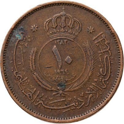 Иордания 10 филсов (fils) 1964