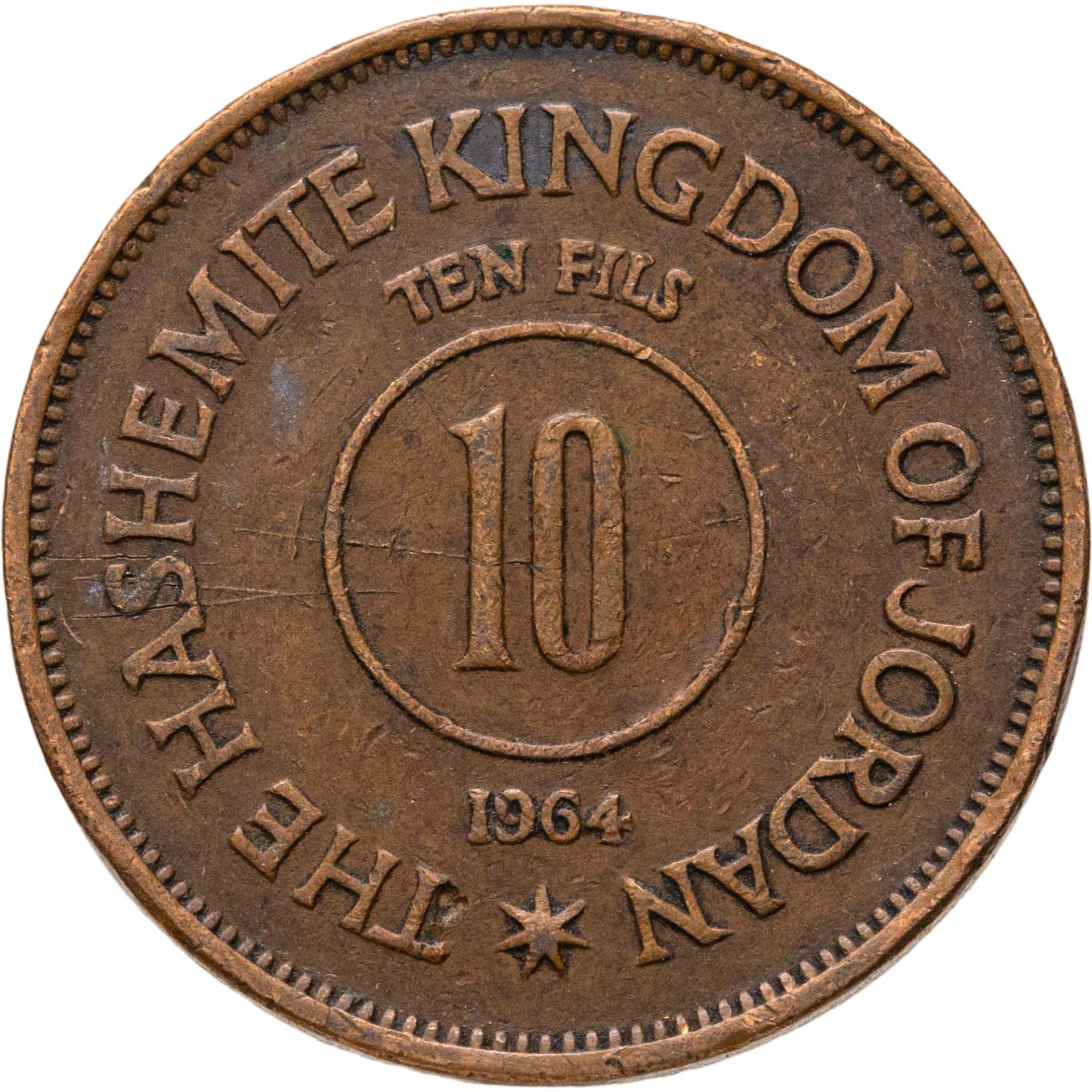 Иордания 10 филсов (fils) 1964