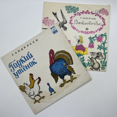 Набор из 2-х пластинок Г. Андерсен "Гадкий утёнок" и "Дюймовочка", винил, картон, Всесоюзная фирма грампластинок «Мелодия»