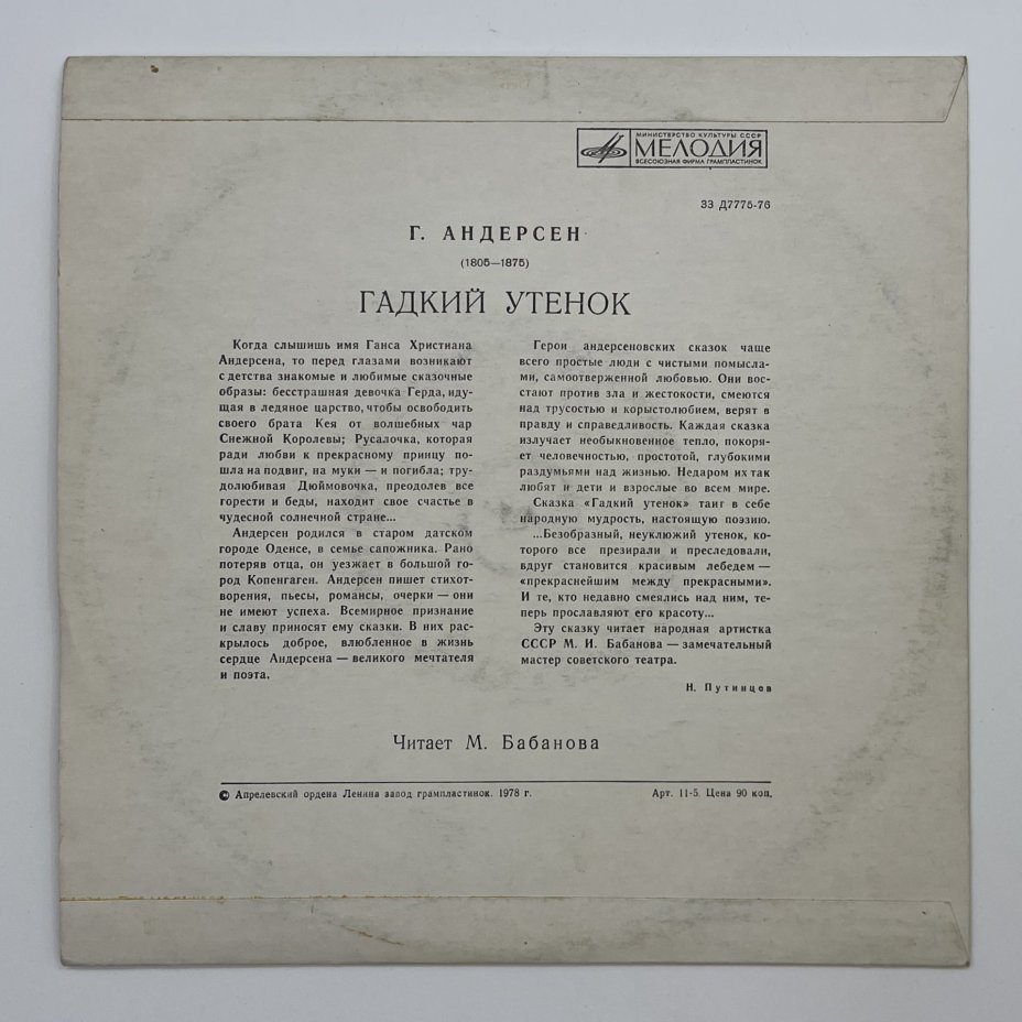 Набор из 2-х пластинок Г. Андерсен "Гадкий утёнок" и "Дюймовочка", винил, картон, Всесоюзная фирма грампластинок «Мелодия»