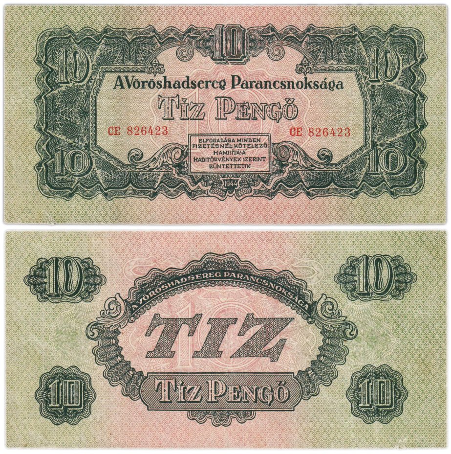 Венгрия 10 пенге 1944