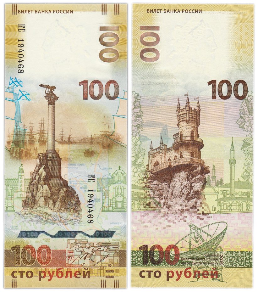 100 рублей 2015 Крым, серия КС (большие буквы)