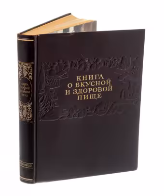 Книга о вкусной и здоровой пище, бумага, печать, издательство "Пищепромиздат", Москва, СССР,  1953 г.