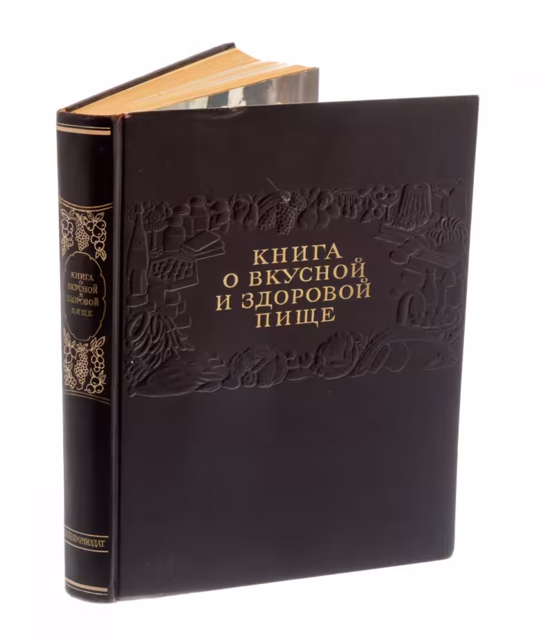Книга о вкусной и здоровой пище, бумага, печать, издательство "Пищепромиздат", Москва, СССР,  1953 г.