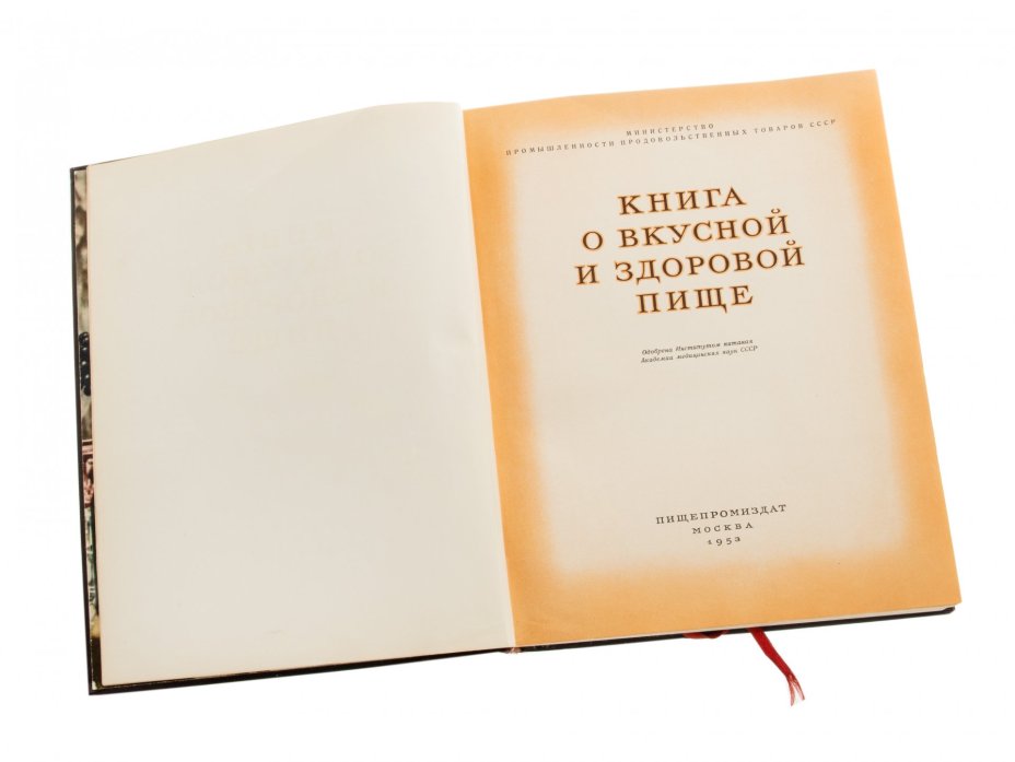 Книга о вкусной и здоровой пище, бумага, печать, издательство "Пищепромиздат", Москва, СССР,  1953 г.