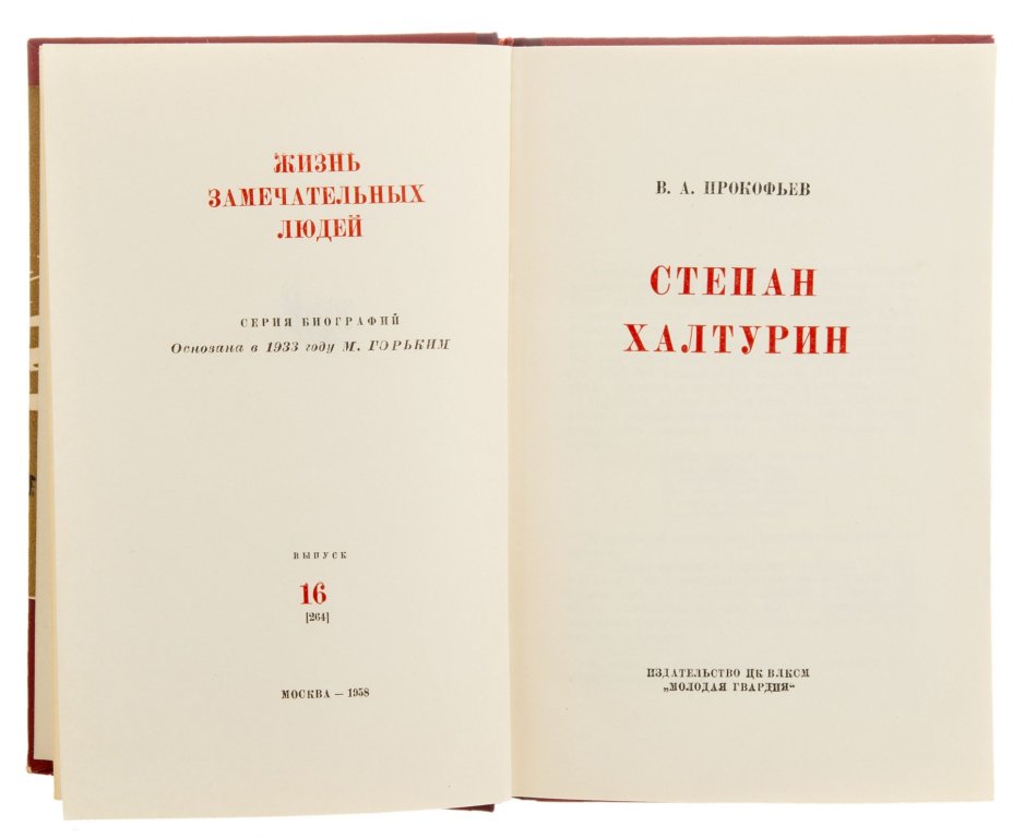 П. Прокофьев "Степан Халтурин", серия Жизнь Замечательных людей (16 выпуск), бумага, печать, изд. "Молодая гвардия", СССР, 1958 г., Издательство «Молодая гвардия»
