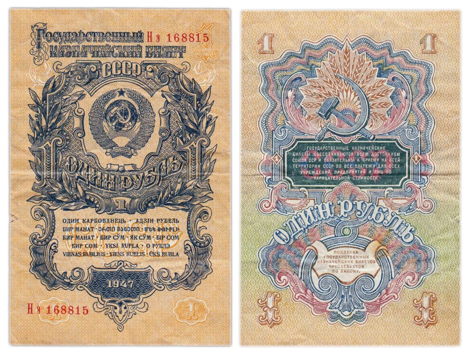 1 рубль 1947 16 лент в гербе, тип литер Большая/маленькая, серия Нэ