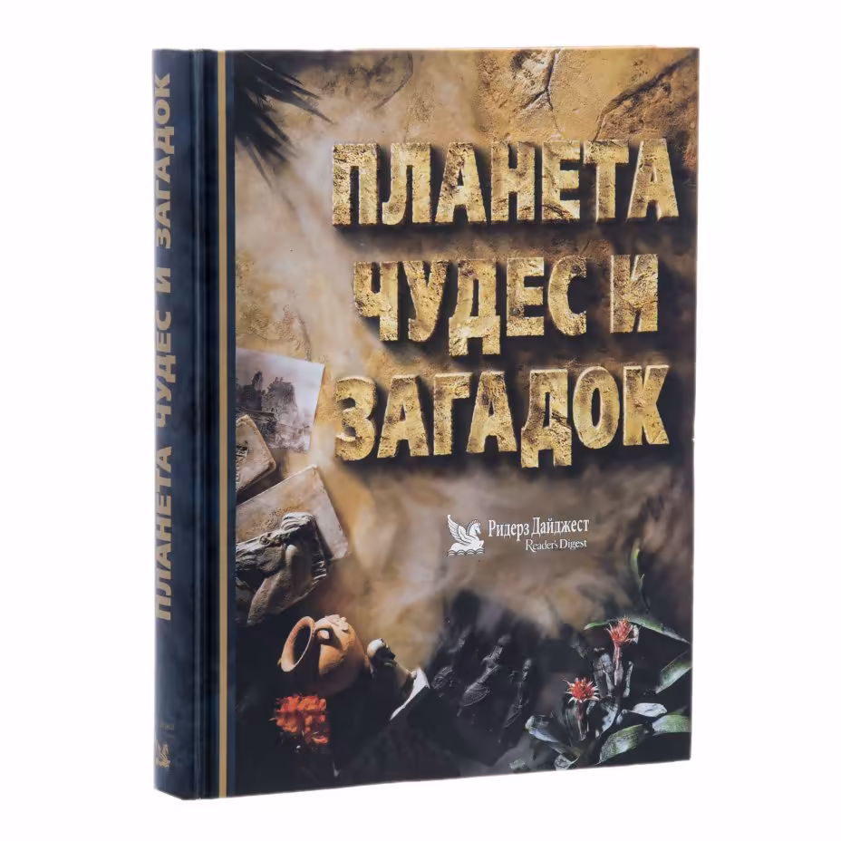 Книга "Планета чудес и загадок" (фотоальбом), Издательство «Ридерз Дайджест»