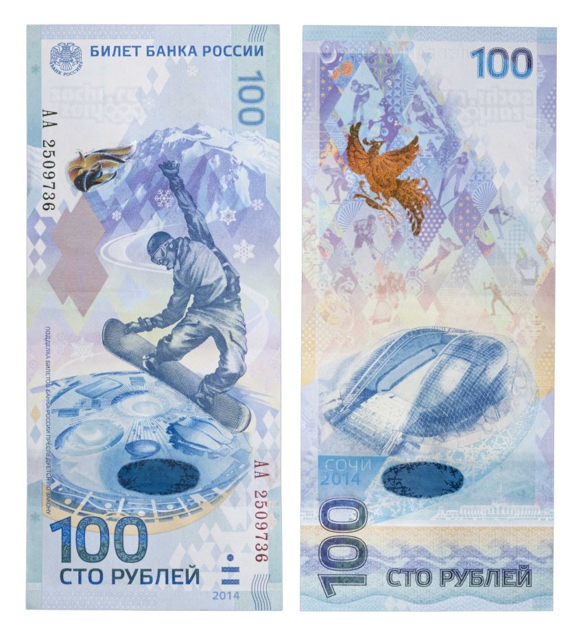 100 рублей 2014 Сочи, тип литер Большая/Большая, серия АА