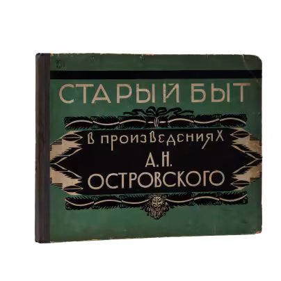 Альбом "Старый быт в произведениях А.Н. Островского", обложка В.Д. Замирайло, издание Всероссийского литературно-драматического и музыкального общества им. А.Н. Островского