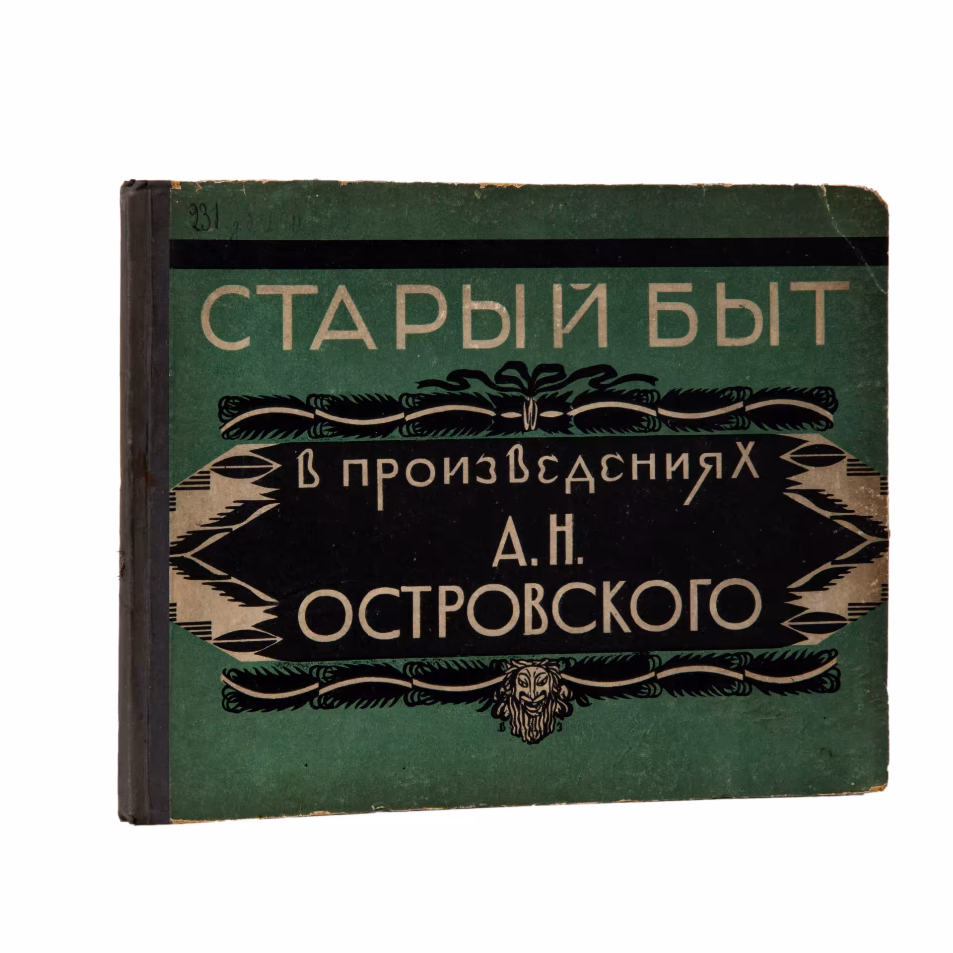 Альбом "Старый быт в произведениях А.Н. Островского", обложка В.Д. Замирайло, издание Всероссийского литературно-драматического и музыкального общества им. А.Н. Островского
