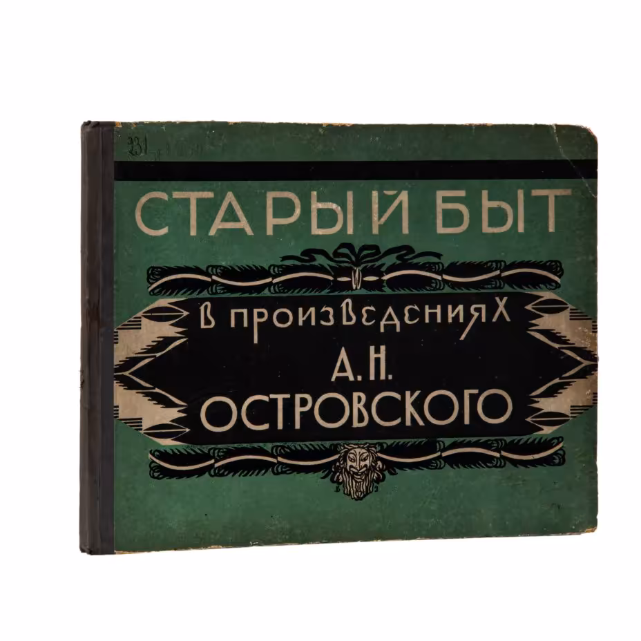 Альбом "Старый быт в произведениях А.Н. Островского", обложка В.Д. Замирайло, издание Всероссийского литературно-драматического и музыкального общества им. А.Н. Островского