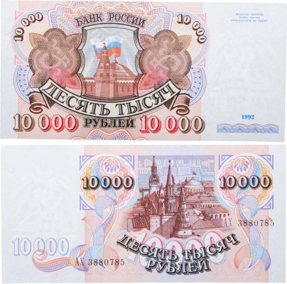 10000 рублей 1992 серия АХ