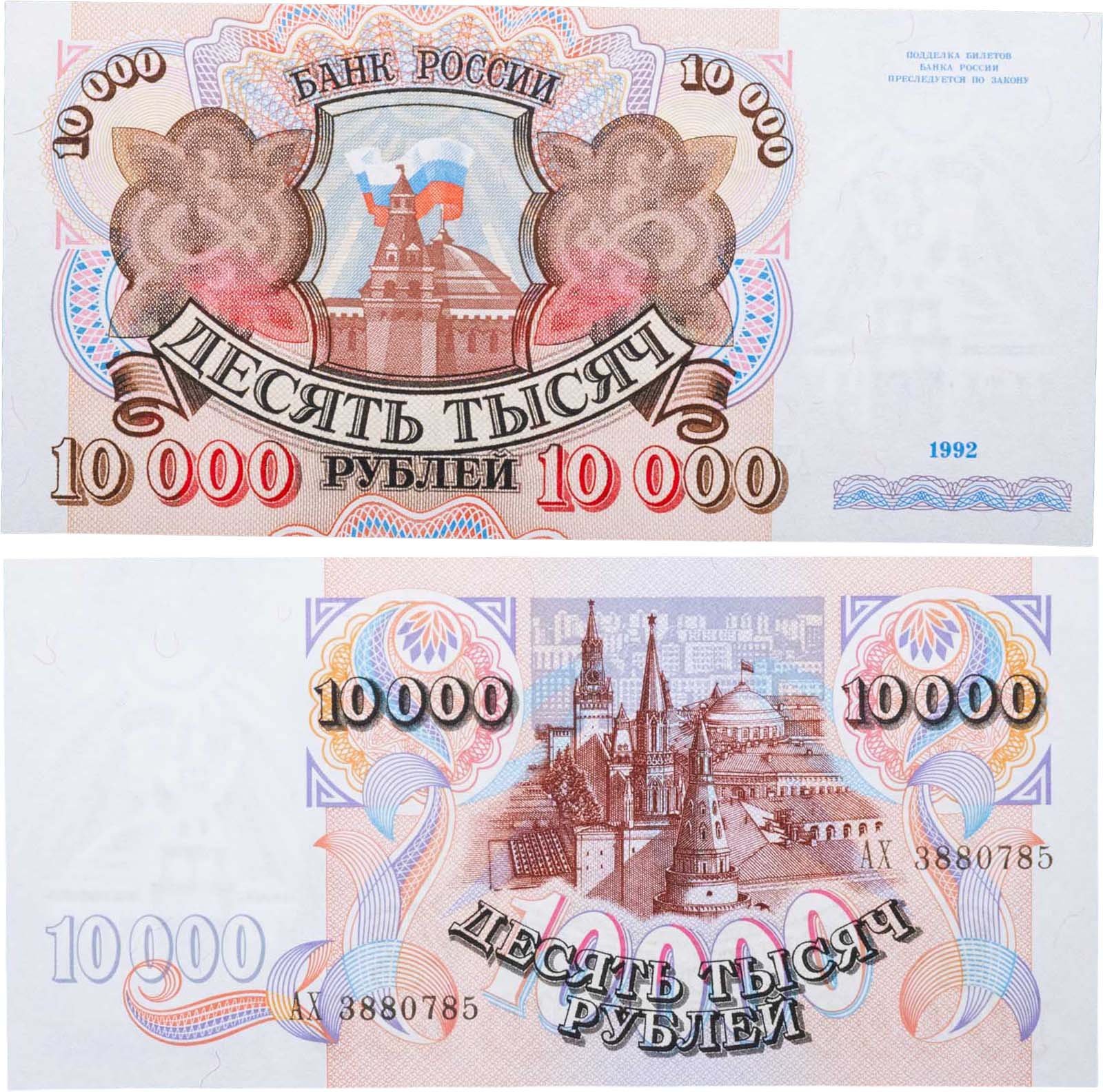 10000 рублей 1992 серия АХ