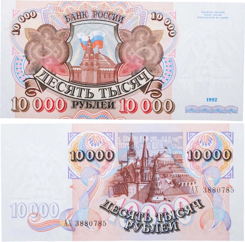 10000 рублей 1992 серия АХ