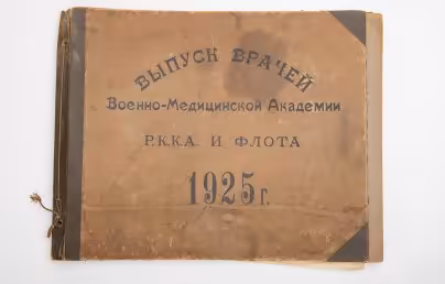 Альбом фотографий "Выпуск врачей Военно-медицинской академии РККА и флота. 1925 год" (10 страниц)