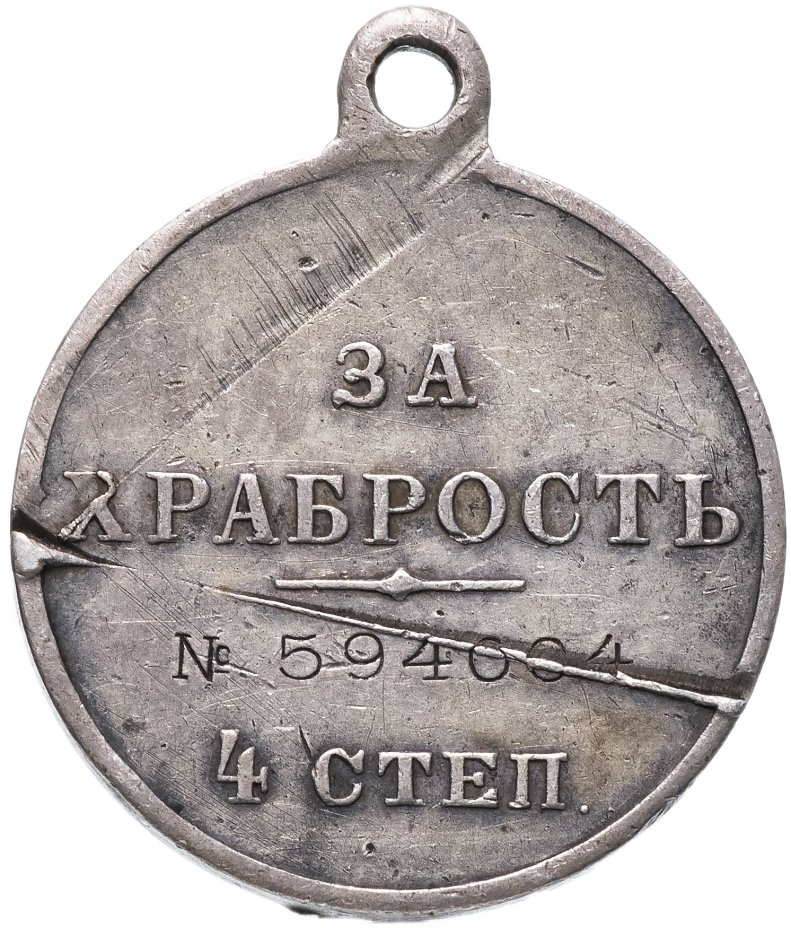 Медаль "За храбрость" 4 степени, номерная