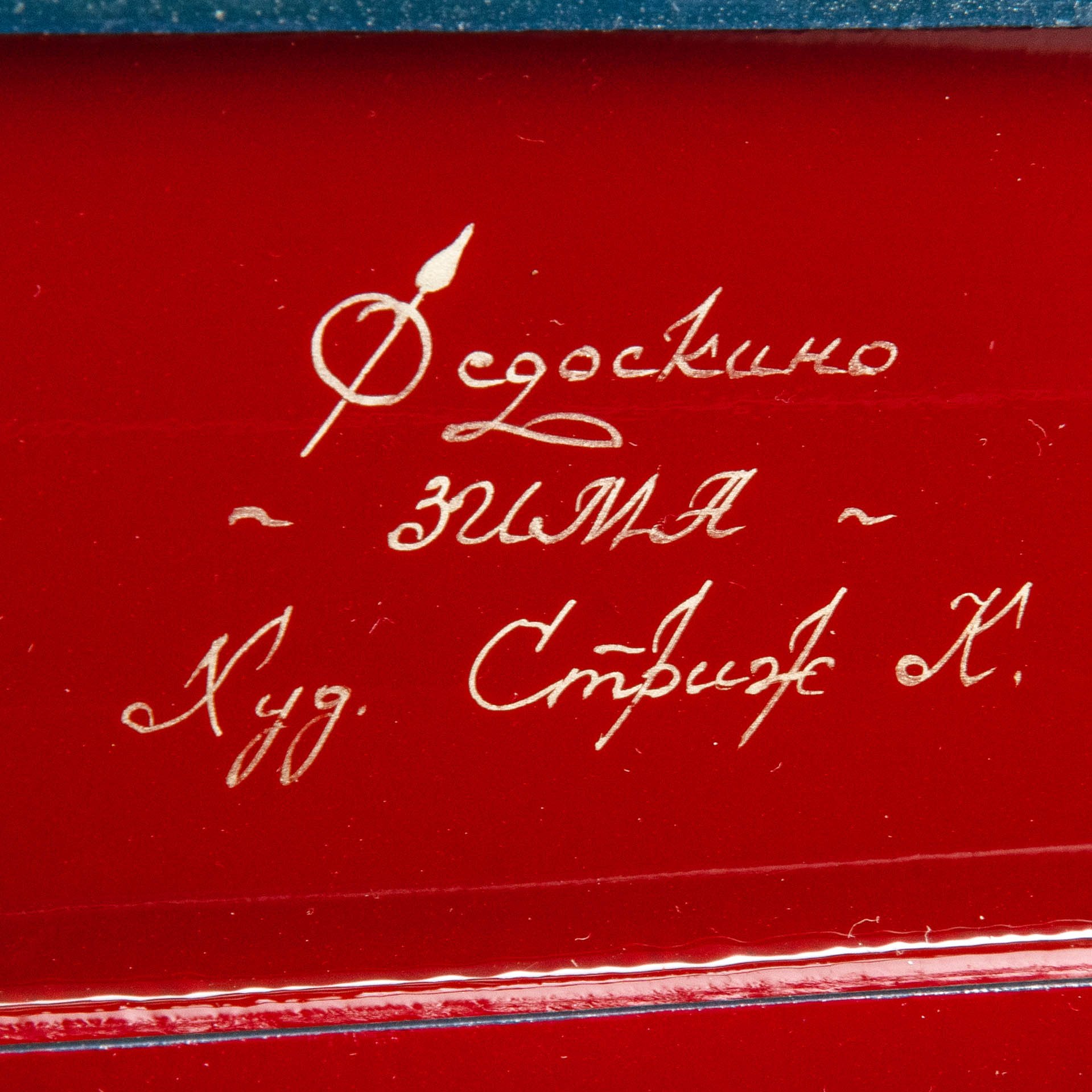 Шкатулка "Зима", художник Стриж К., в оригинальной коробке, Федоскинская фабрика миниатюрной живописи (Федоскино)