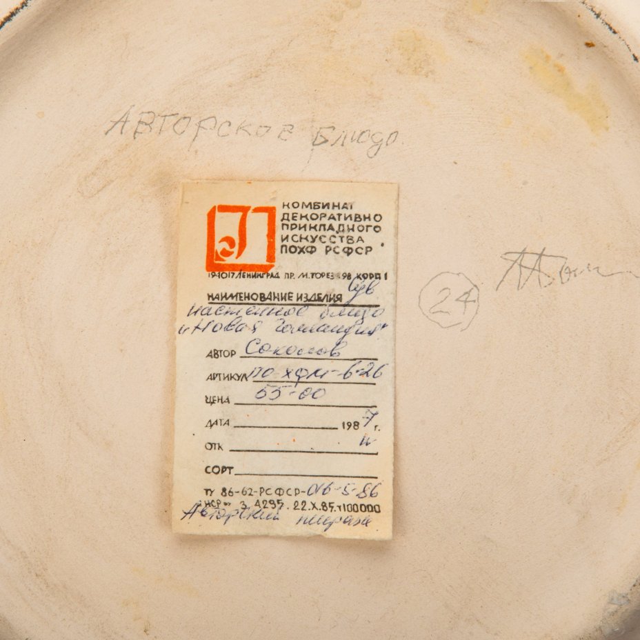 Блюдо настенное "Новая Голландия" (с биркой), художник Соколов Л.А.