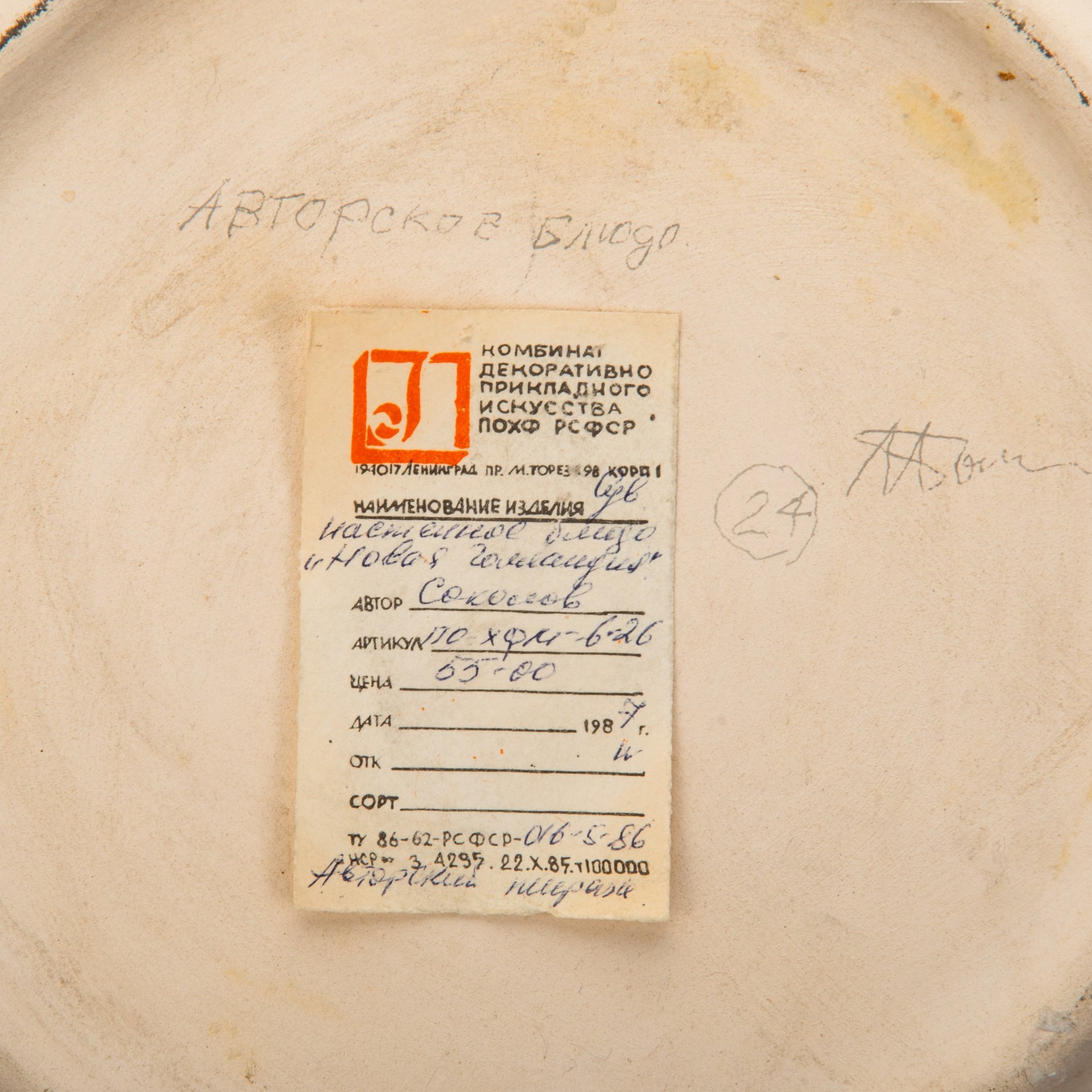 Блюдо настенное "Новая Голландия" (с биркой), художник Соколов Л.А.