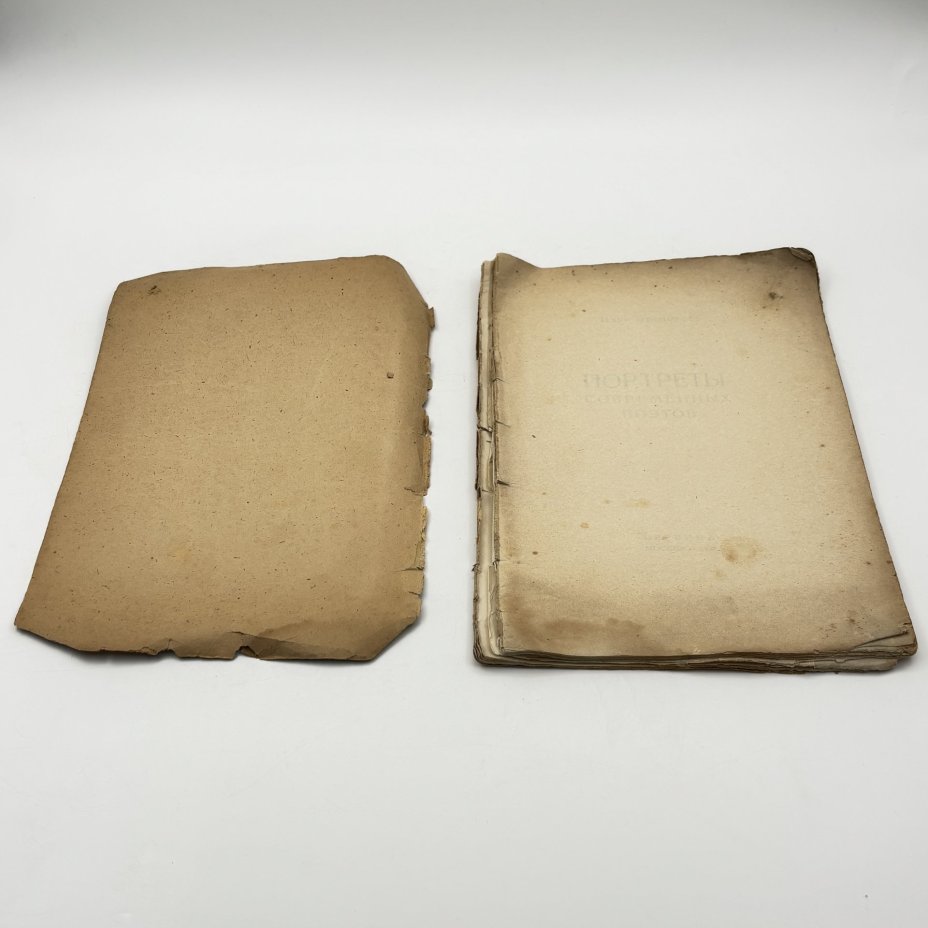 Илья Эренбург "Портреты современных портретов", Издательство "Первина"