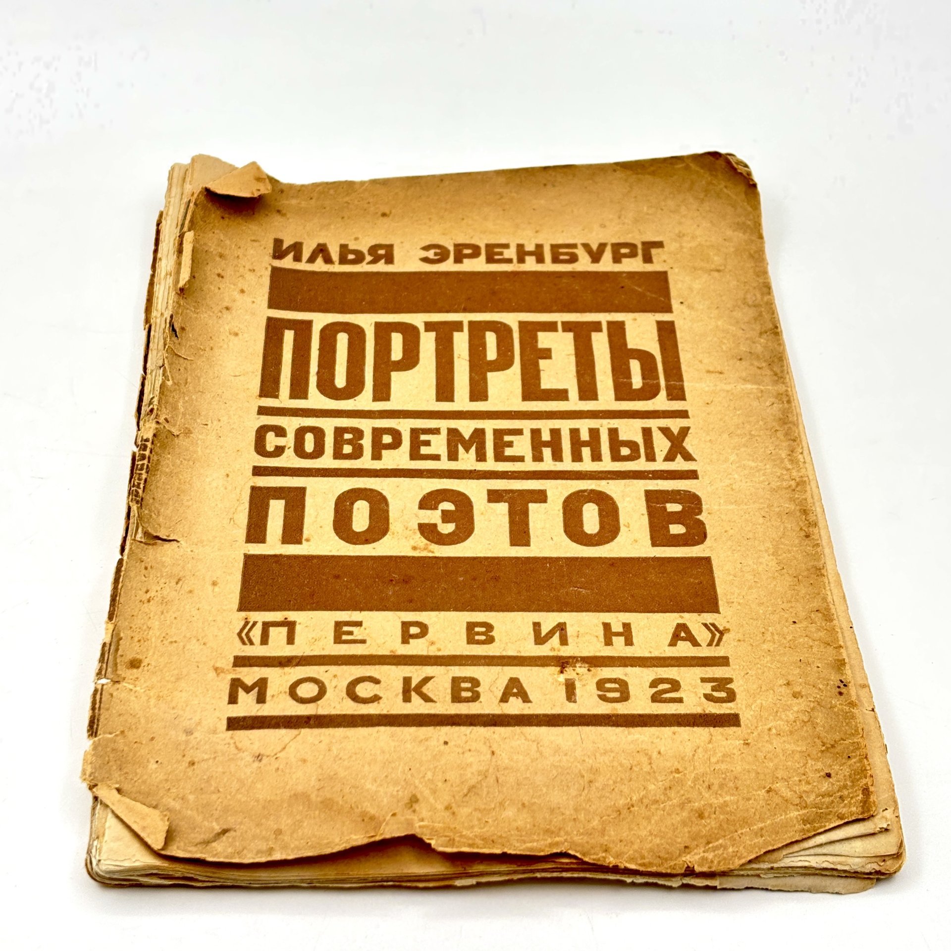 Илья Эренбург "Портреты современных портретов", Издательство "Первина"