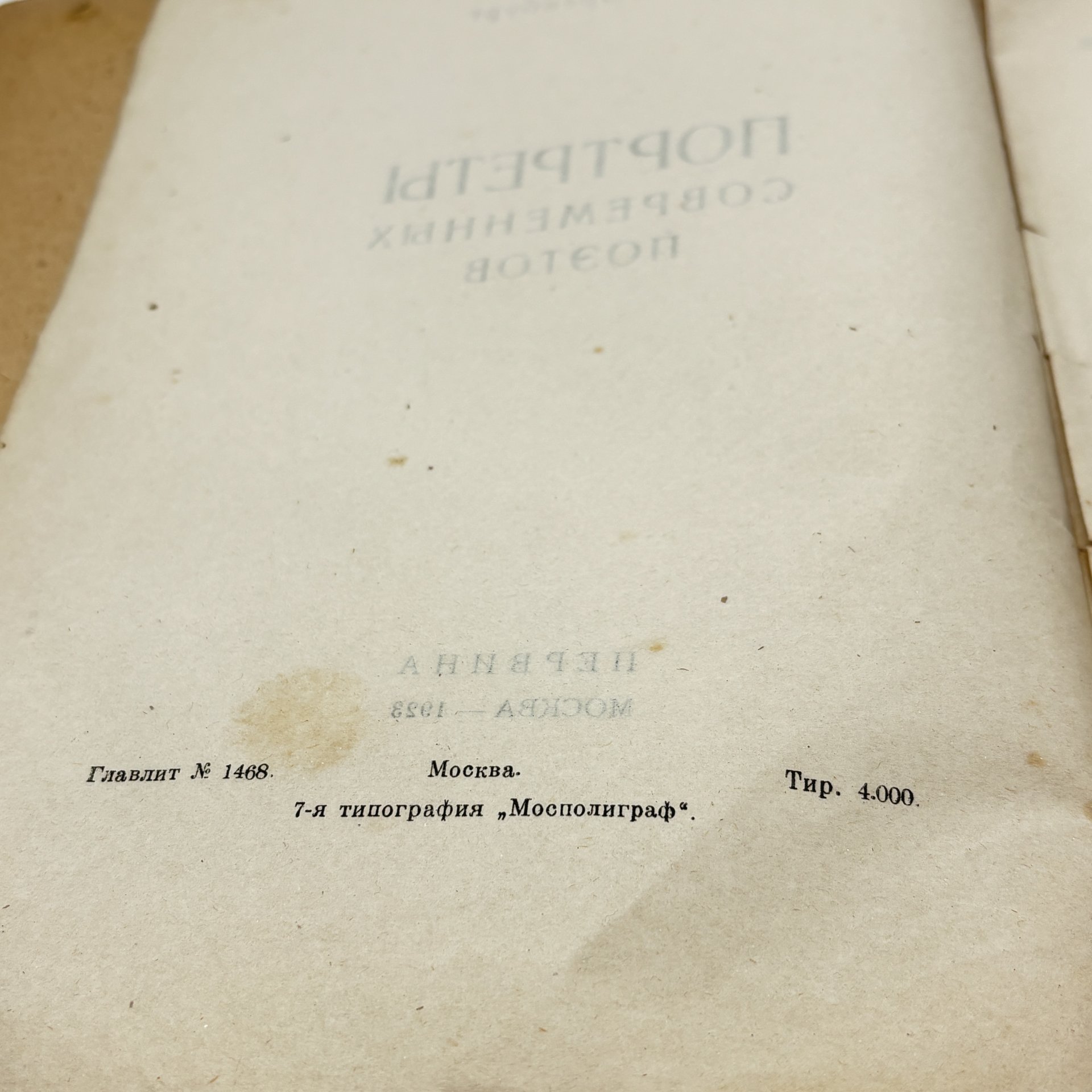 Илья Эренбург "Портреты современных портретов", Издательство "Первина"