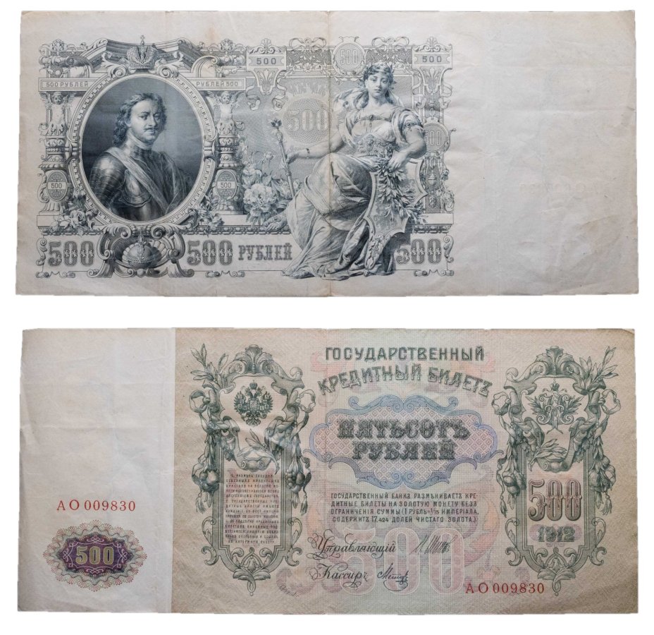 500 рублей 1912 управляющий Шипов, кассир Метц, серия АО