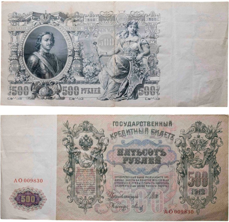 500 рублей 1912 управляющий Шипов, кассир Метц, серия АО