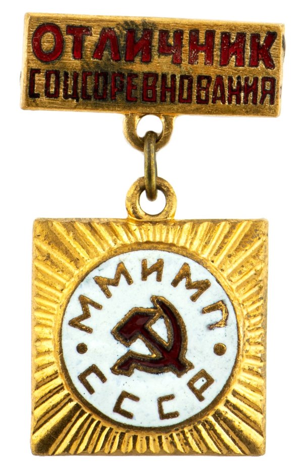 Знак "Отличник соцсоревнования. ММИМП"