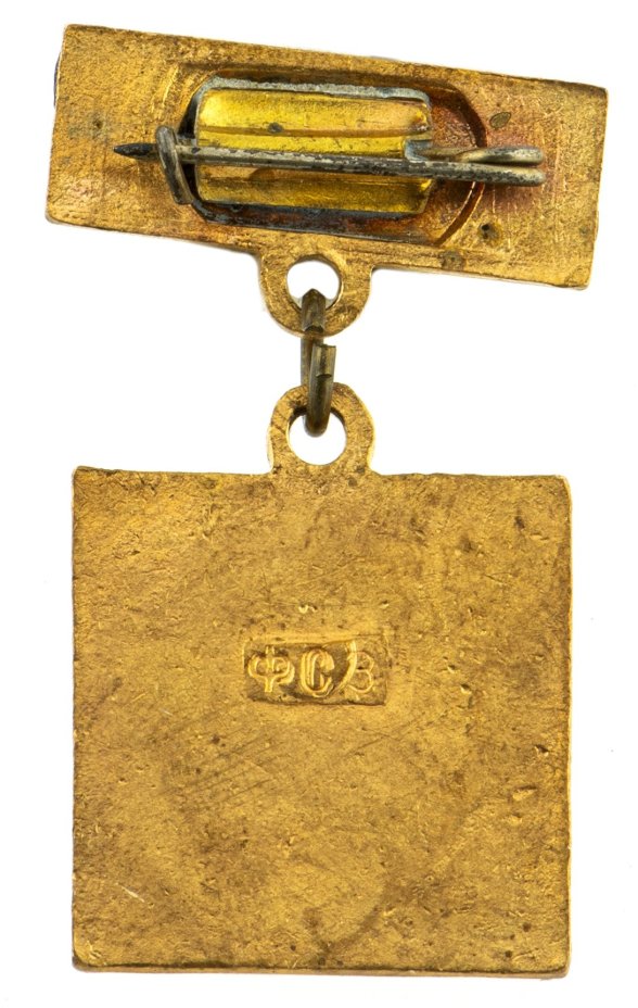 Знак "Отличник соцсоревнования. ММИМП"