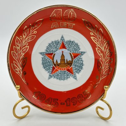Тарелка настенная "40 лет победы", Барановский фарфоровый завод