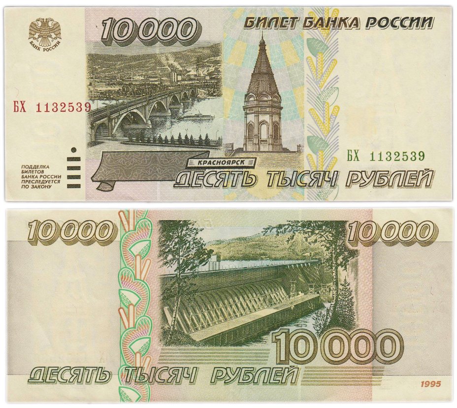 10000 рублей 1995, серия БХ