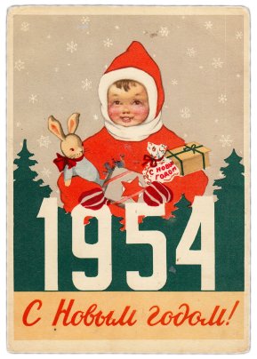 Открытка (открытое письмо) "С Новым годом! 1954" худ. Л. Рыбченкова 1953