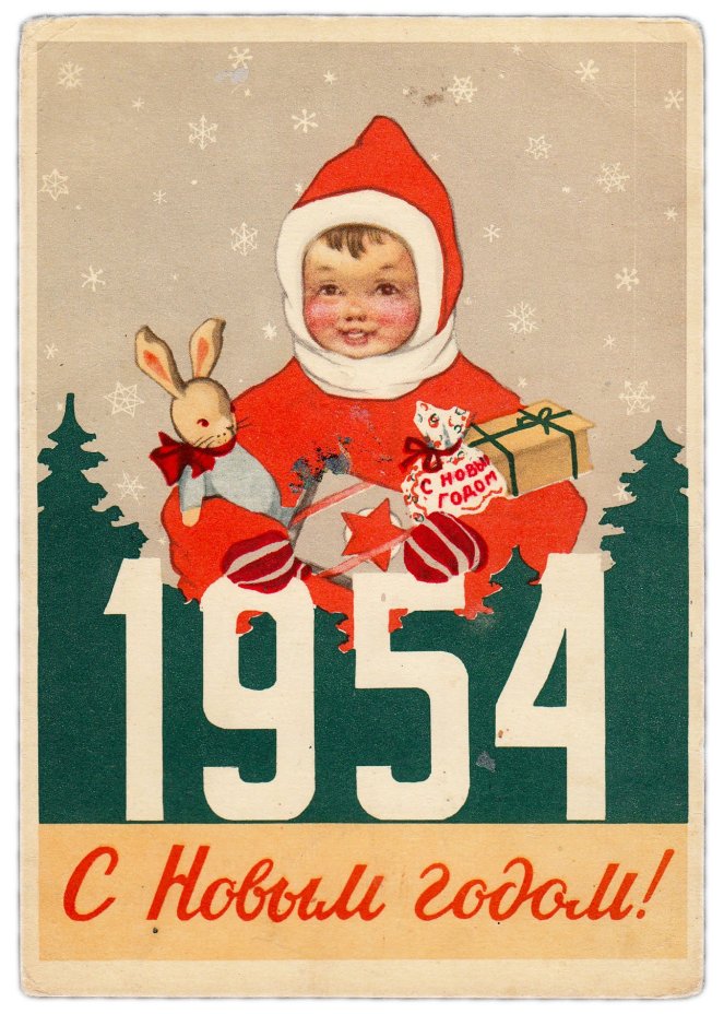 Открытка (открытое письмо) "С Новым годом! 1954" худ. Л. Рыбченкова 1953