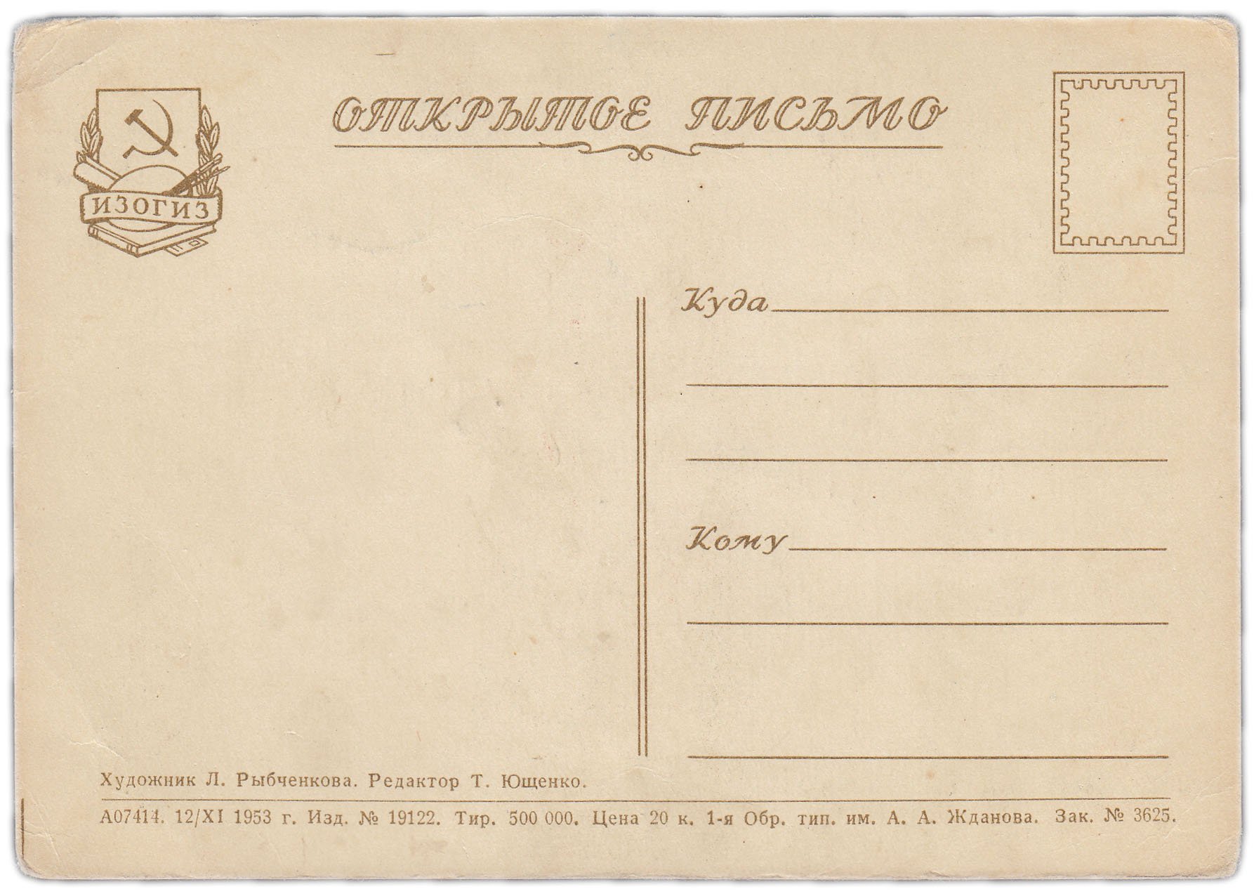 Открытка (открытое письмо) "С Новым годом! 1954" худ. Л. Рыбченкова 1953