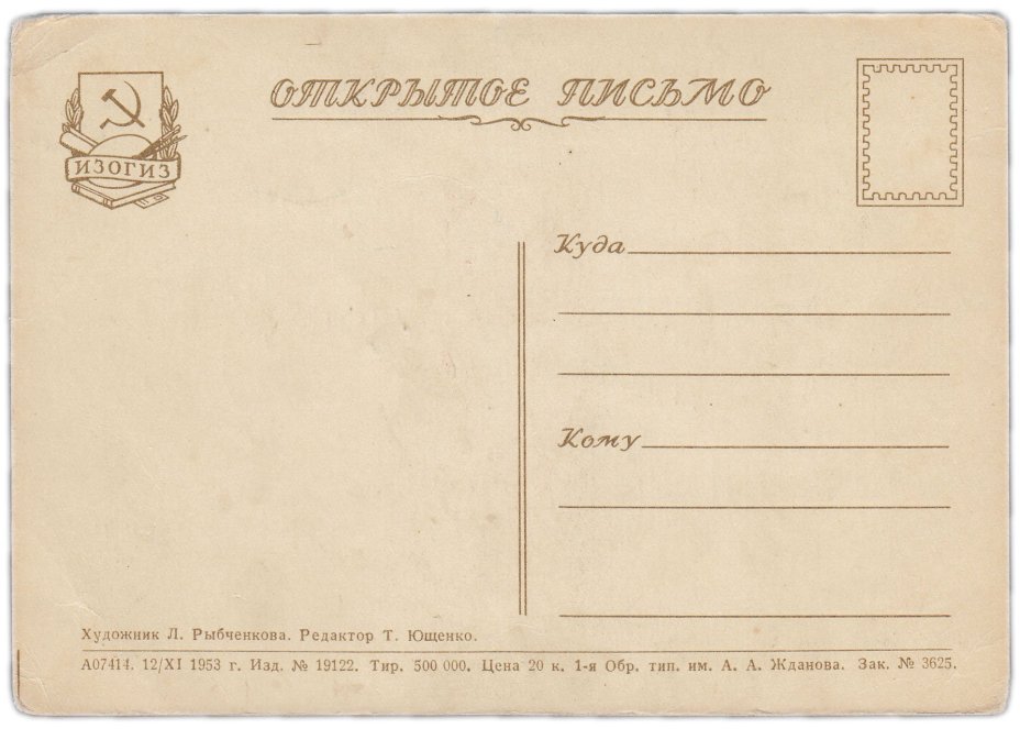 Открытка (открытое письмо) "С Новым годом! 1954" худ. Л. Рыбченкова 1953