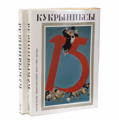 Книги О.Т. Иванов, Н.И. Горянина, В.М. Аладьев "Кукрыниксы" Т1, Т2 / Издательство "Изобразительное искусство"