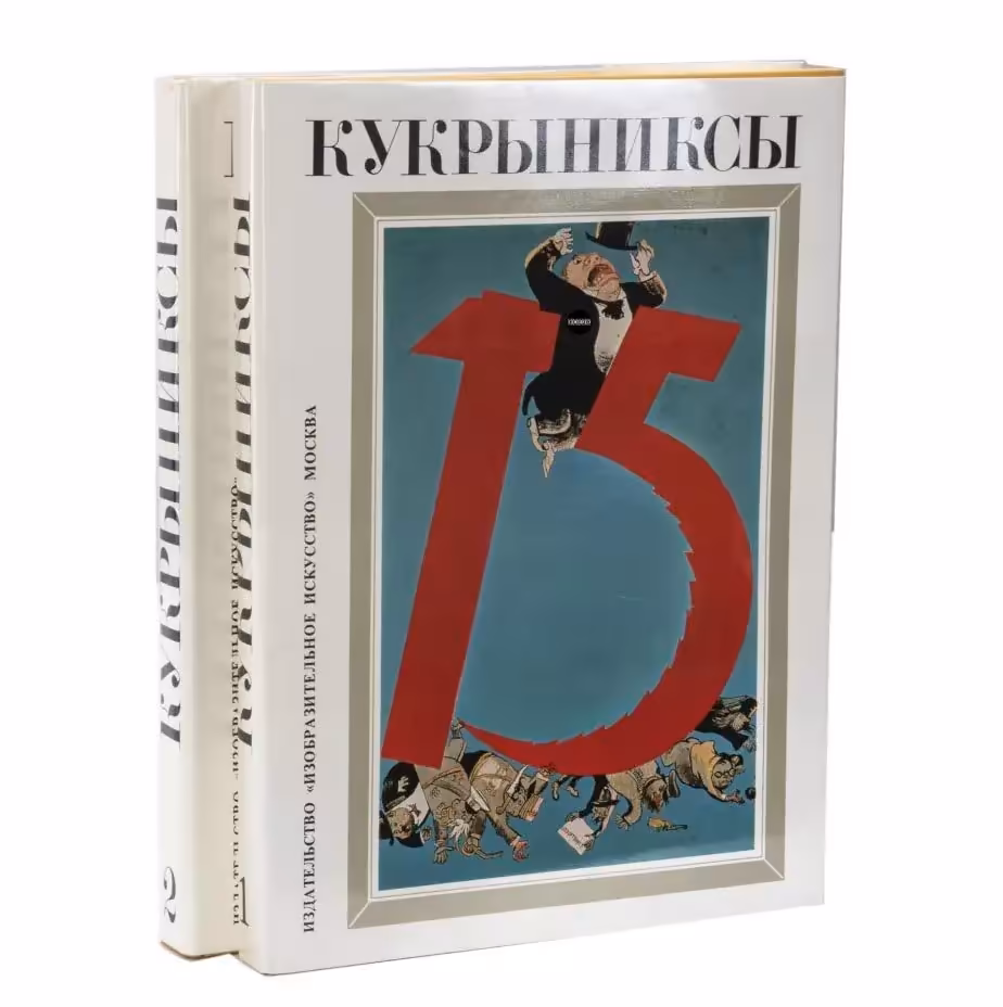 Книги О.Т. Иванов, Н.И. Горянина, В.М. Аладьев "Кукрыниксы" Т1, Т2 / Издательство "Изобразительное искусство"