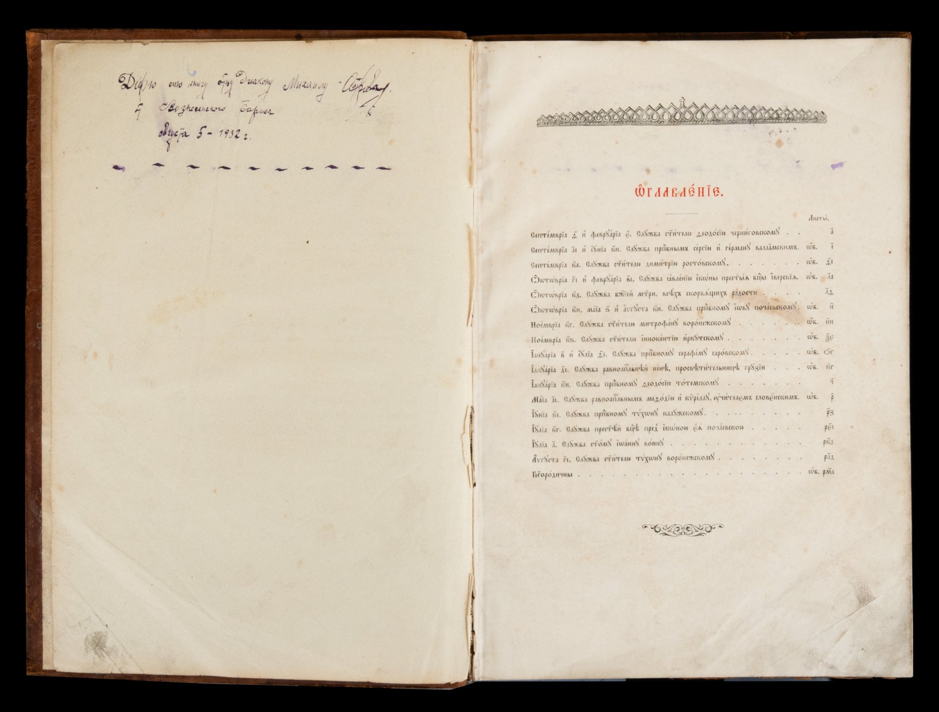 Книга "Минея дополнительная" с дарственной подписью, бумага, печать, кожа, тиснение, Издательство «Синодальная типография», Российская империя, 1909 г.