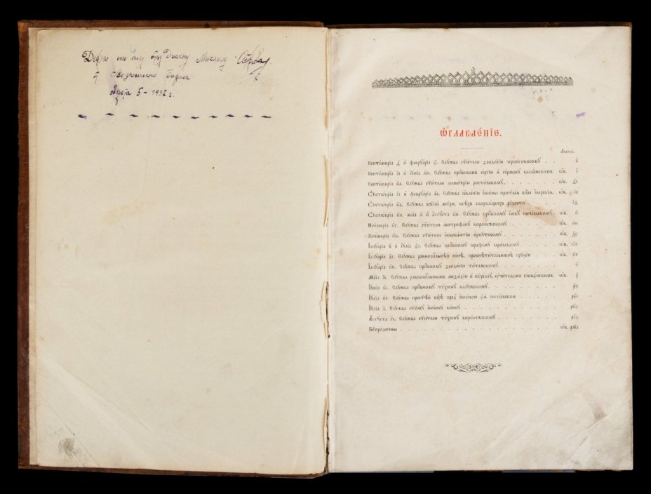 Книга "Минея дополнительная" с дарственной подписью, бумага, печать, кожа, тиснение, Издательство «Синодальная типография», Российская империя, 1909 г.