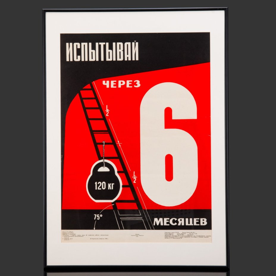 Плакат "Испытывай через 6 месяцев" в раме, худ. М. И. Яшин, бумага, печать, алюминий, пластик, Издательство «Энергия», СССР, 1978 г.