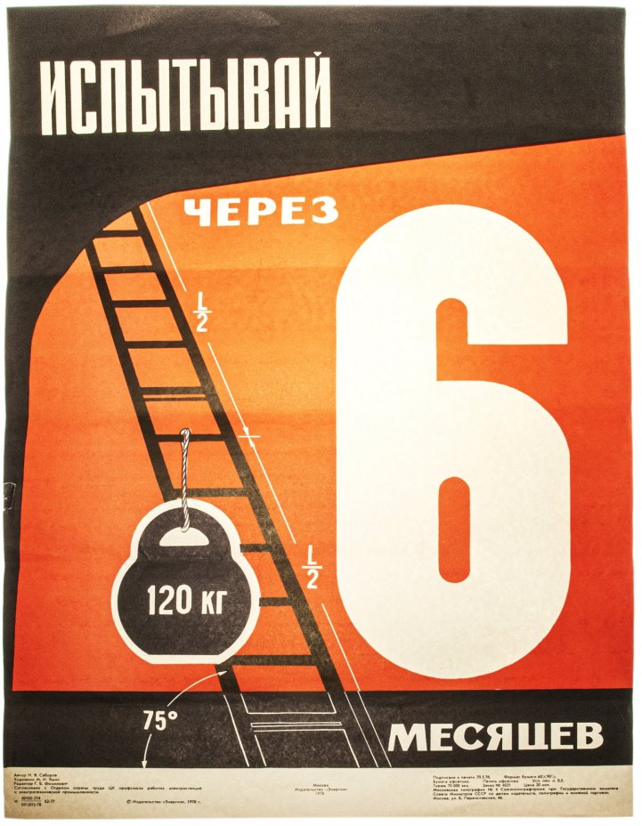 Плакат "Испытывай через 6 месяцев" в раме, худ. М. И. Яшин, Издательство «Энергия»