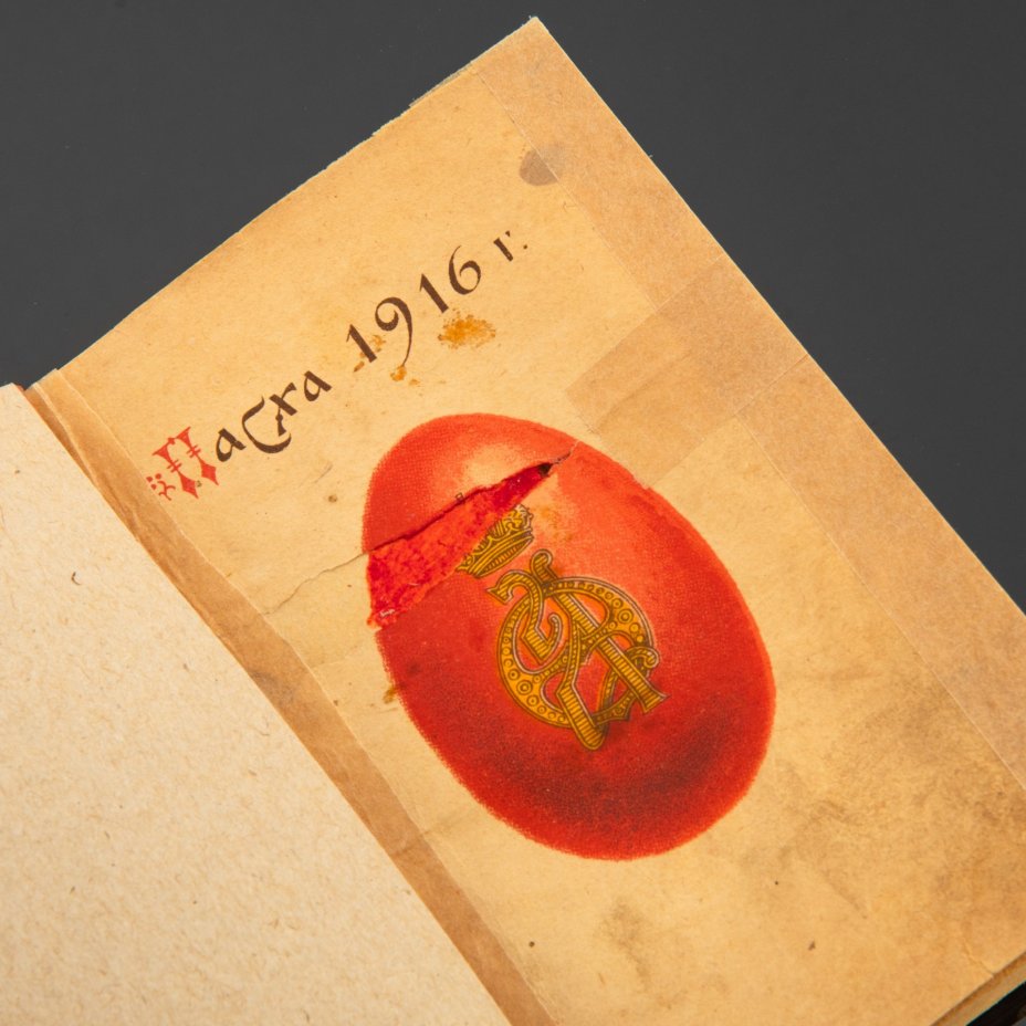 Книга "Пасха 1916" (Подарочная книга на Пасху от Ее Величества Государыни Императрицы Александры Федоровны)