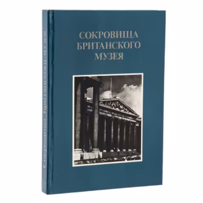 Альбом "Сокровища Британского музея", бумага, печать, изд. "Планета", г.Москва, СССР, 1984 г., Издательство «Планета»