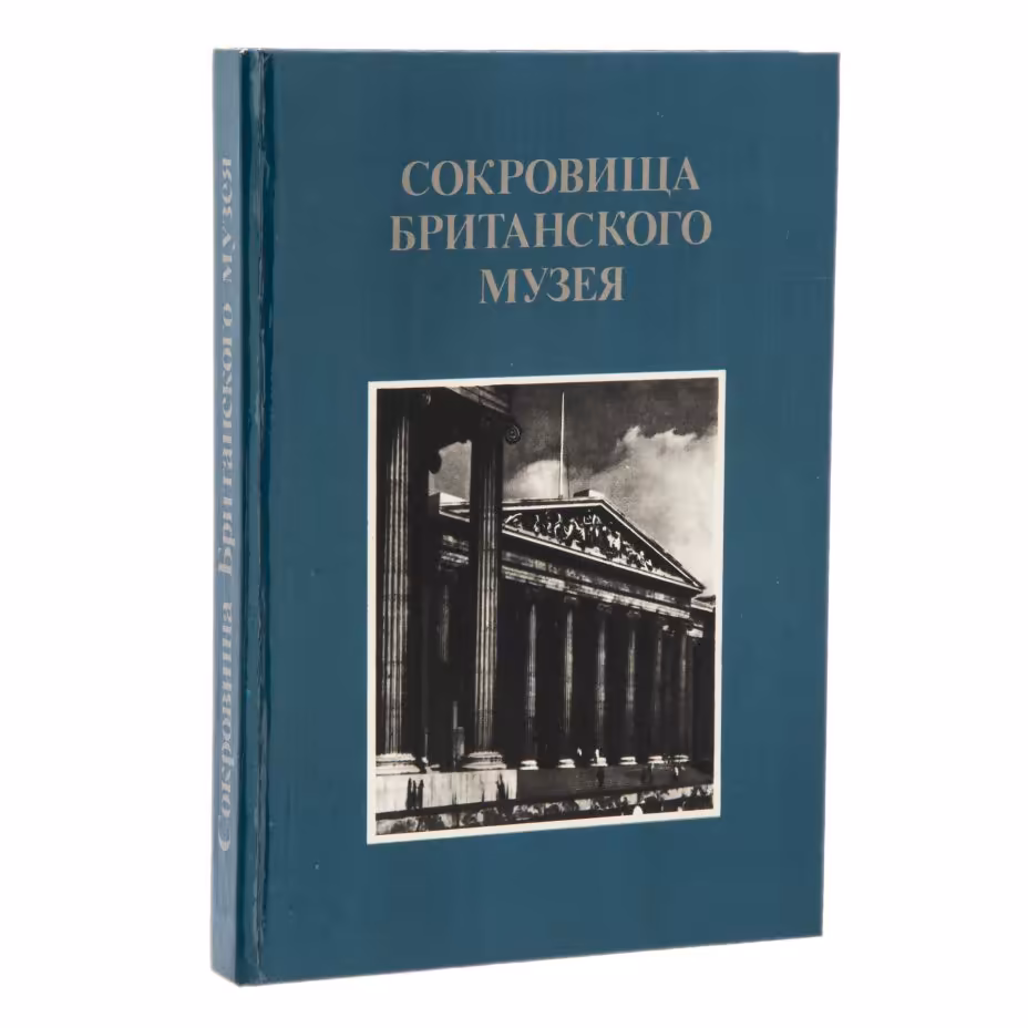 Альбом "Сокровища Британского музея", бумага, печать, изд. "Планета", г.Москва, СССР, 1984 г., Издательство «Планета»